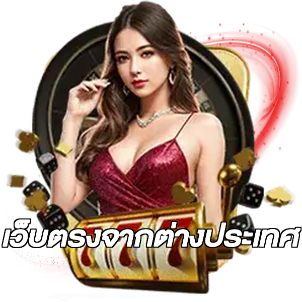 เว็บตรงจากต่างประเทศ