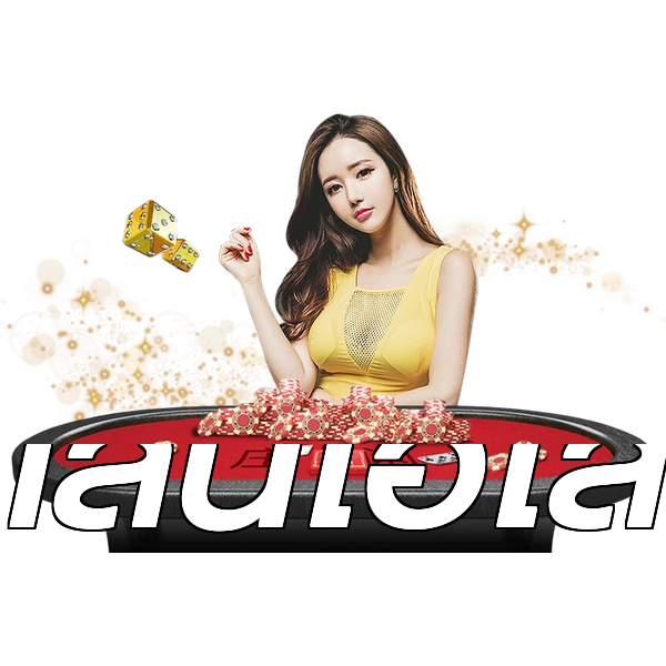 เล่นไฮโล